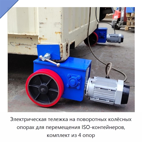 Электрическая тележка на поворотных колёсных опорах для перемещения ISO-контейнеров, комплект из 4 опор