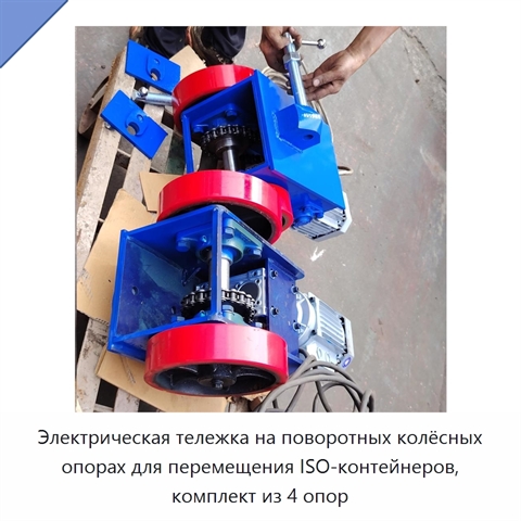 Электрическая тележка на поворотных колёсных опорах для перемещения ISO-контейнеров, комплект из 4 опор