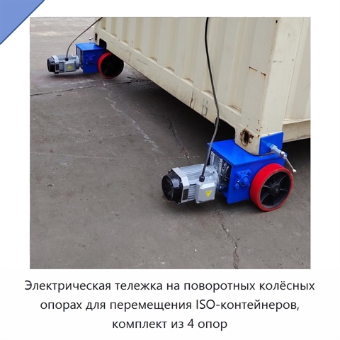 Электрическая тележка на поворотных колёсных опорах для перемещения ISO-контейнеров, комплект из 4 опор