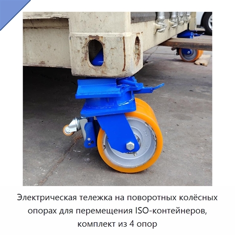 Электрическая тележка на поворотных колёсных опорах для перемещения ISO-контейнеров, комплект из 4 опор