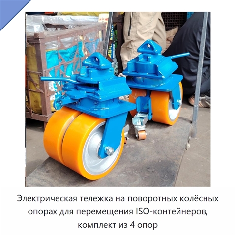 Электрическая тележка на поворотных колёсных опорах для перемещения ISO-контейнеров, комплект из 4 опор