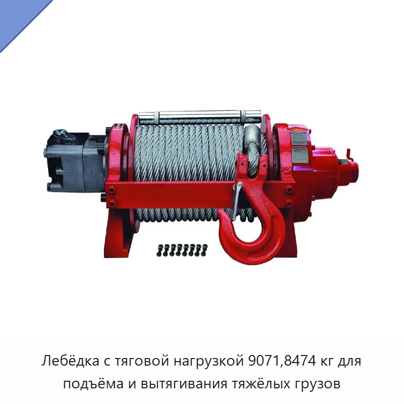 Лебёдка с тяговой нагрузкой 9071,8474 кг для подъёма и вытягивания тяжёлых грузов — Гидравлические лебедки