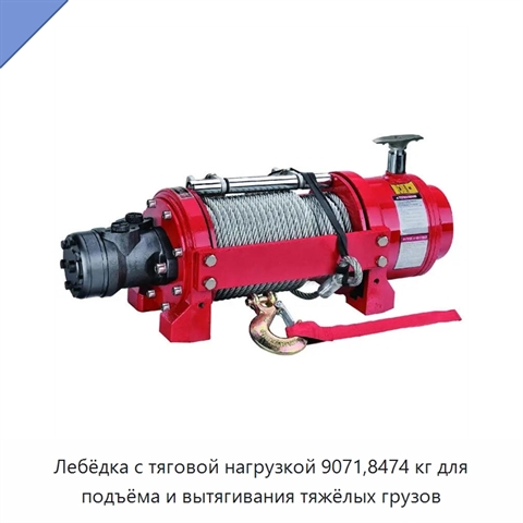 Лебёдка с тяговой нагрузкой 9071,8474 кг для подъёма и вытягивания тяжёлых грузов