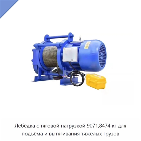 Лебёдка с тяговой нагрузкой 9071,8474 кг для подъёма и вытягивания тяжёлых грузов
