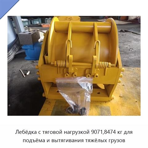 Лебёдка с тяговой нагрузкой 9071,8474 кг для подъёма и вытягивания тяжёлых грузов