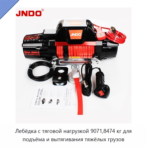 Лебёдка с тяговой нагрузкой 9071,8474 кг для подъёма и вытягивания тяжёлых грузов