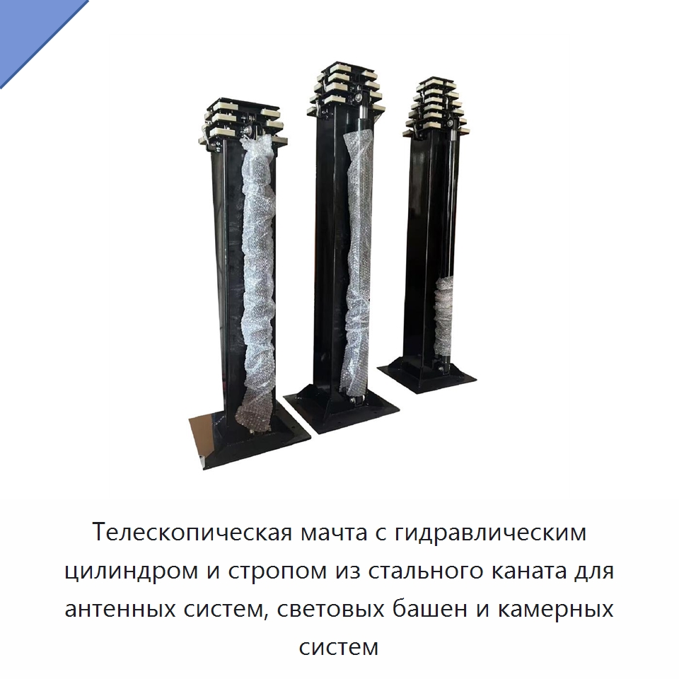 Телескопическая мачта с гидравлическим цилиндром и стропом из стального каната для антенных систем, световых башен и камерных систем — Электротали