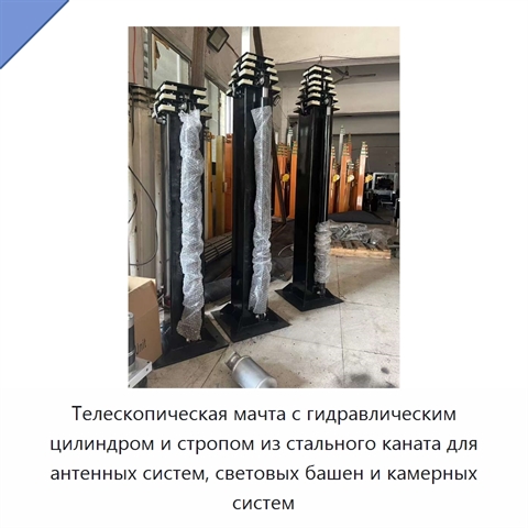Телескопическая мачта с гидравлическим цилиндром и стропом из стального каната для антенных систем, световых башен и камерных систем