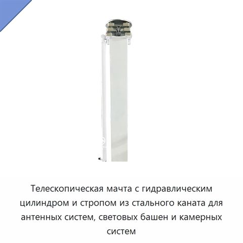 Телескопическая мачта с гидравлическим цилиндром и стропом из стального каната для антенных систем, световых башен и камерных систем