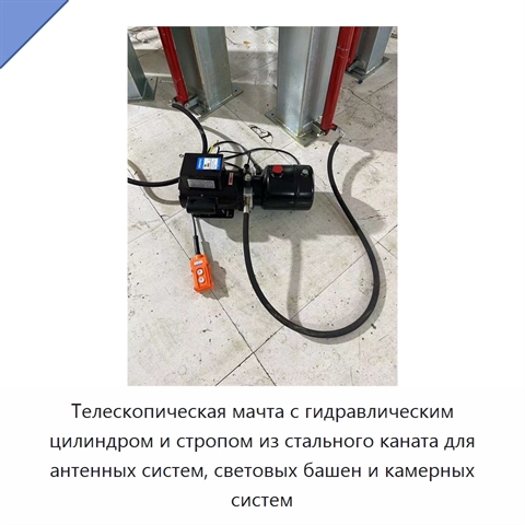 Телескопическая мачта с гидравлическим цилиндром и стропом из стального каната для антенных систем, световых башен и камерных систем