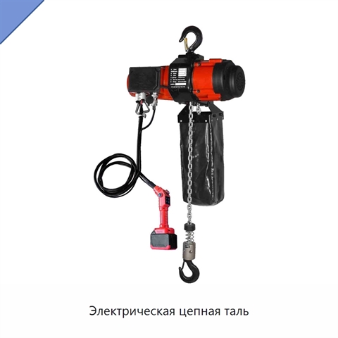 Электрическая цепная таль