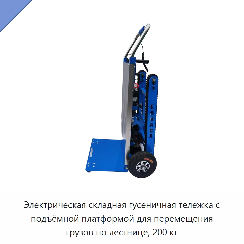 Электрическая складная гусеничная тележка с подъёмной платформой для перемещения грузов по лестнице, 200 кг — Ручные грузовые тележки