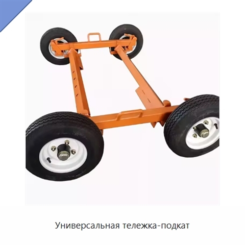 Универсальная тележка-подкат