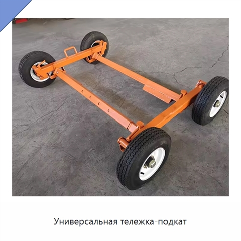 Универсальная тележка-подкат