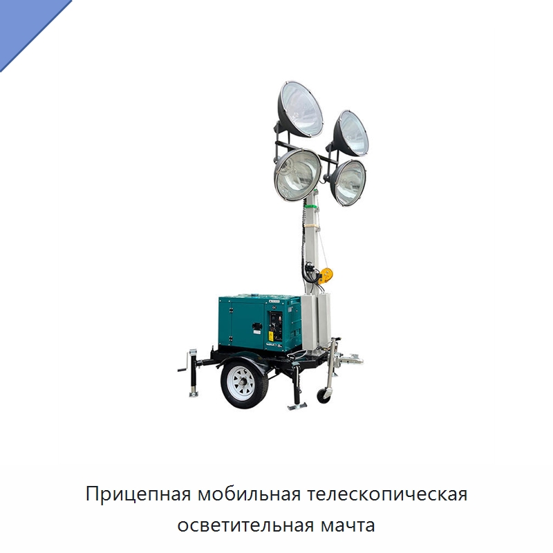 Прицепная мобильная телескопическая осветительная мачта — Комплектующие для подъемно-транспортного оборудования