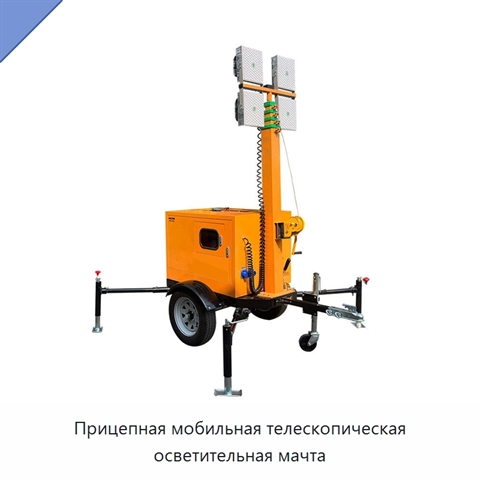 Прицепная мобильная телескопическая осветительная мачта