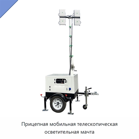 Прицепная мобильная телескопическая осветительная мачта