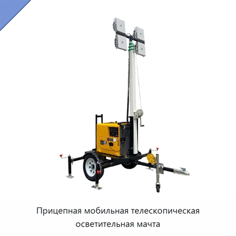 Прицепная мобильная телескопическая осветительная мачта