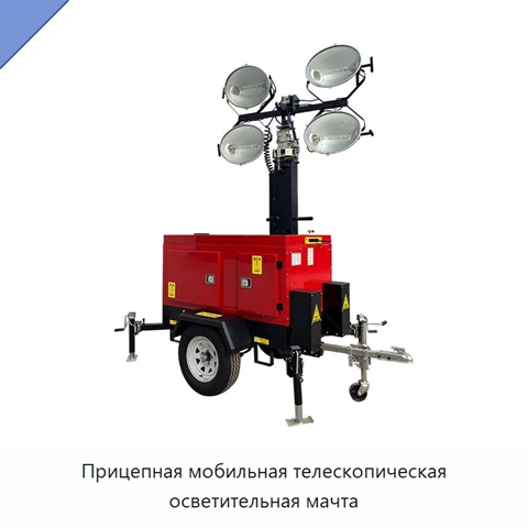 Прицепная мобильная телескопическая осветительная мачта