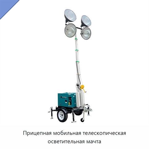 Прицепная мобильная телескопическая осветительная мачта