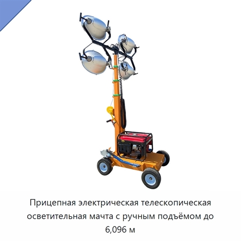 Прицепная электрическая телескопическая осветительная мачта с ручным подъёмом до 6,096 м