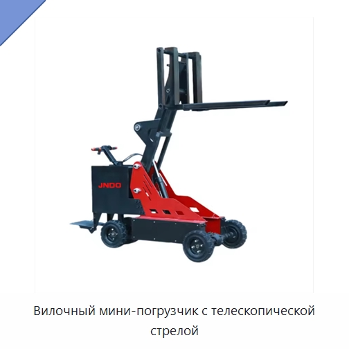 Вилочный мини-погрузчик с телескопической стрелой — Вилочные погрузчики