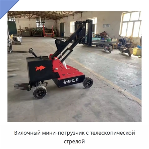 Вилочный мини-погрузчик с телескопической стрелой