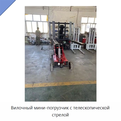 Вилочный мини-погрузчик с телескопической стрелой