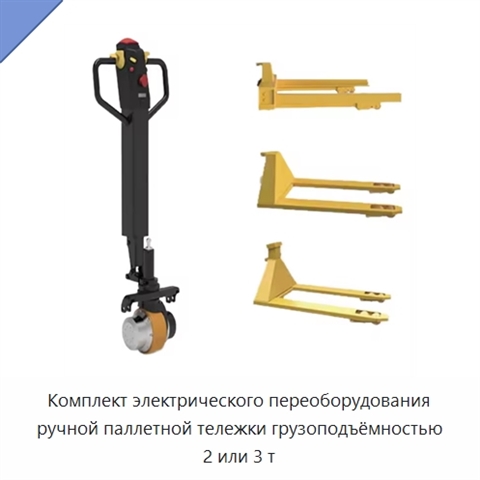 Комплект электрического переоборудования ручной паллетной тележки грузоподъёмностью 2 или 3 т