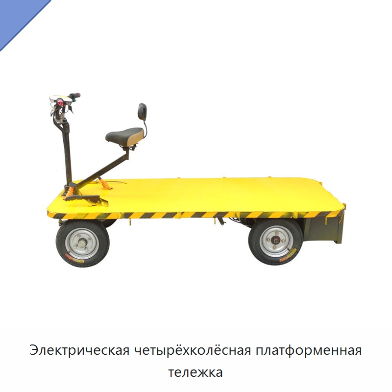 Электрическая четырёхколёсная платформенная тележка — Ручные грузовые тележки