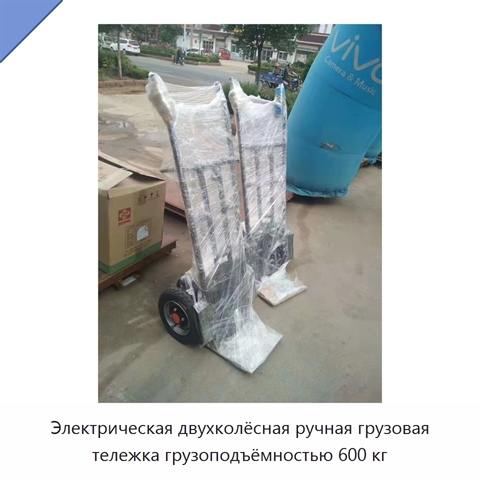 Электрическая двухколёсная ручная грузовая тележка грузоподъёмностью 600 кг