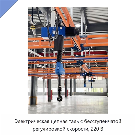 Электрическая цепная таль с бесступенчатой регулировкой скорости, 220 В