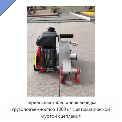 Переносная кабестанная лебёдка грузоподъёмностью 1000 кг с автоматической муфтой сцепления