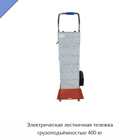 Электрическая лестничная тележка грузоподъёмностью 400 кг