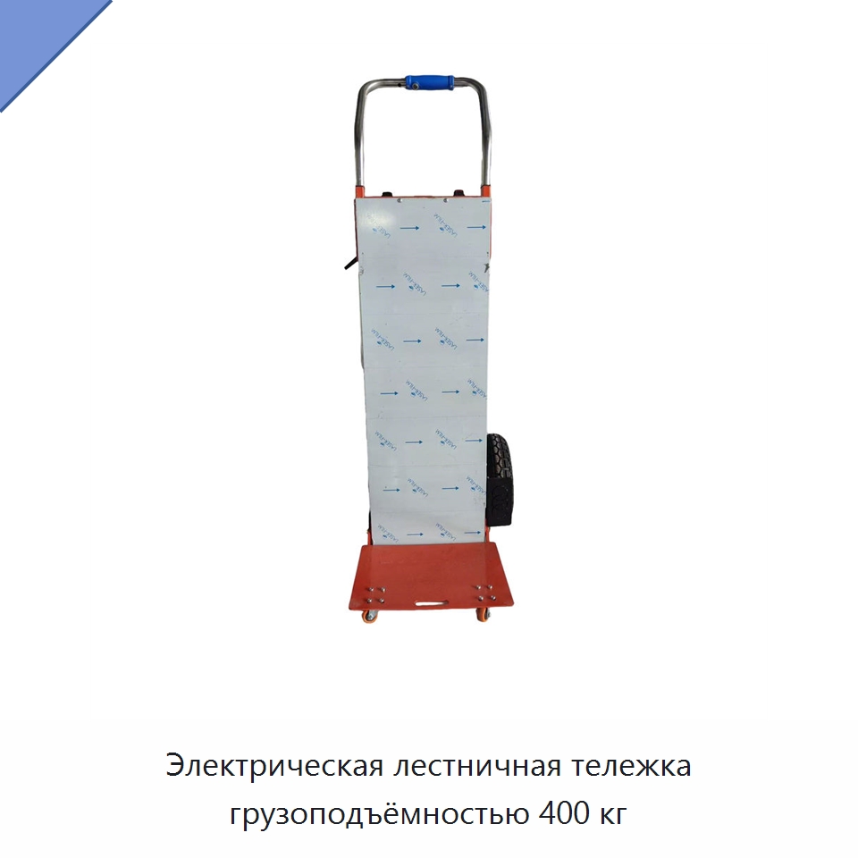 Электрическая лестничная тележка грузоподъёмностью 400 кг — Специальное подъемно-транспортное оборудование