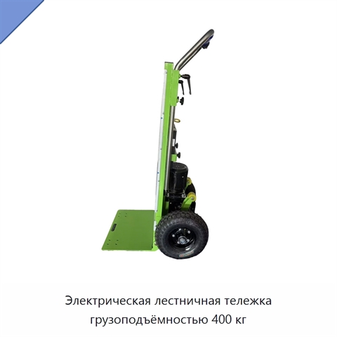 Электрическая лестничная тележка грузоподъёмностью 400 кг