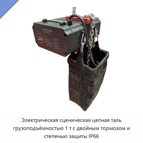 Электрическая сценическая цепная таль грузоподъёмностью 1 т с двойным тормозом и степенью защиты IP66