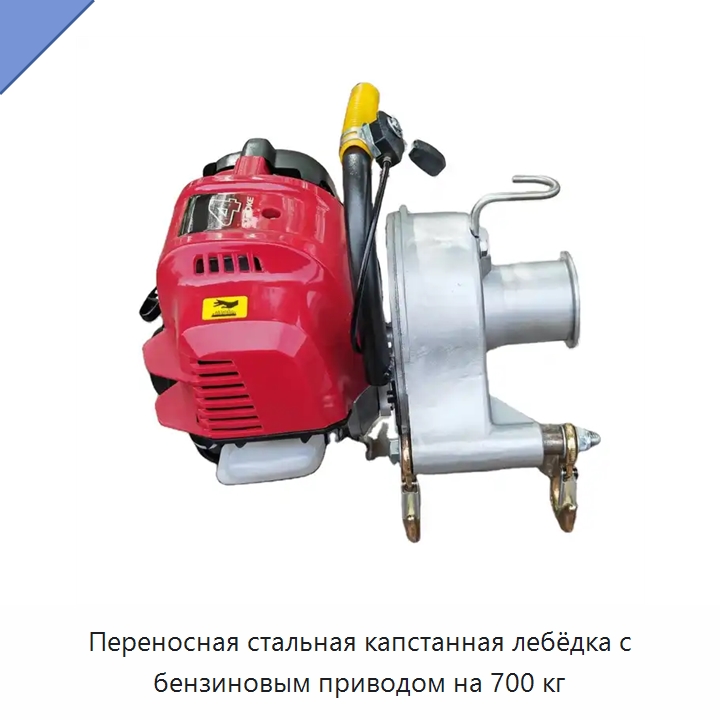 Переносная стальная капстанная лебёдка с бензиновым приводом на 700 кг — Электролебедки