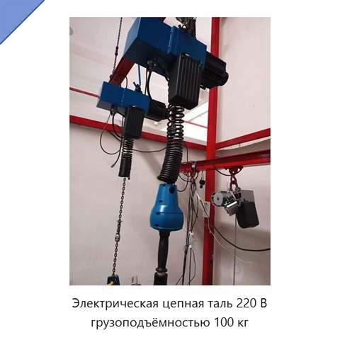 Электрическая цепная таль 220 В грузоподъёмностью 100 кг