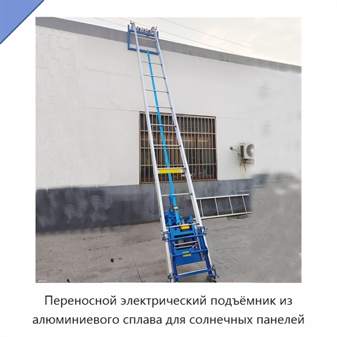 Переносной электрический подъёмник из алюминиевого сплава для солнечных панелей