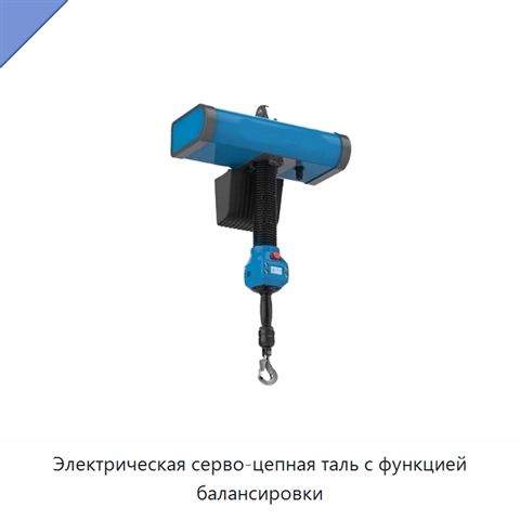 Электрическая серво-цепная таль с функцией балансировки