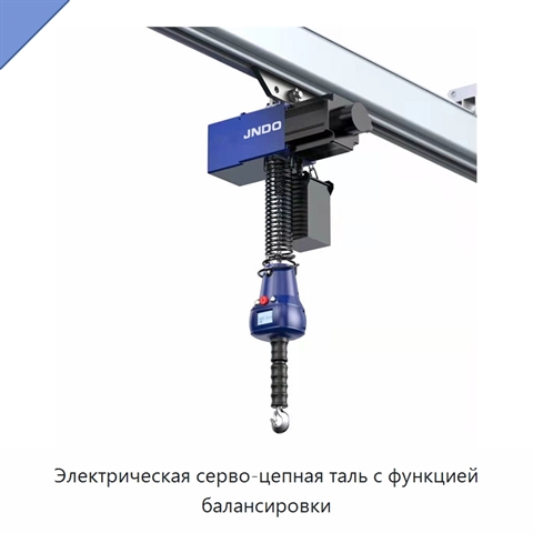 Электрическая серво-цепная таль с функцией балансировки