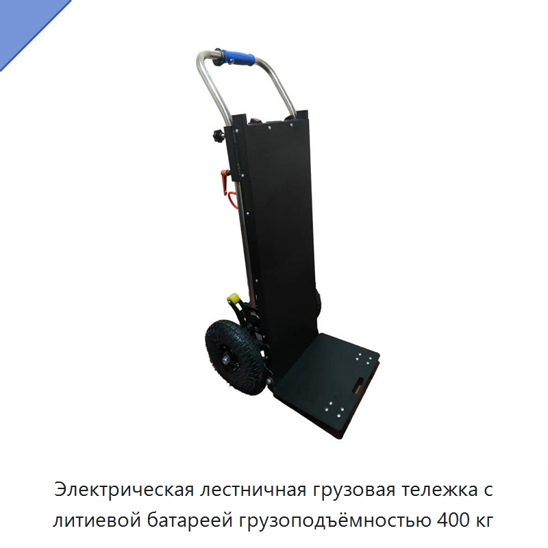 Электрическая лестничная грузовая тележка с литиевой батареей грузоподъёмностью 400 кг — Специальное подъемно-транспортное оборудование