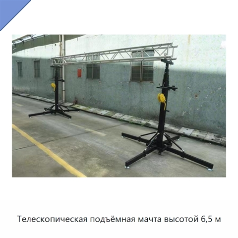 Телескопическая подъёмная мачта высотой 6,5 м
