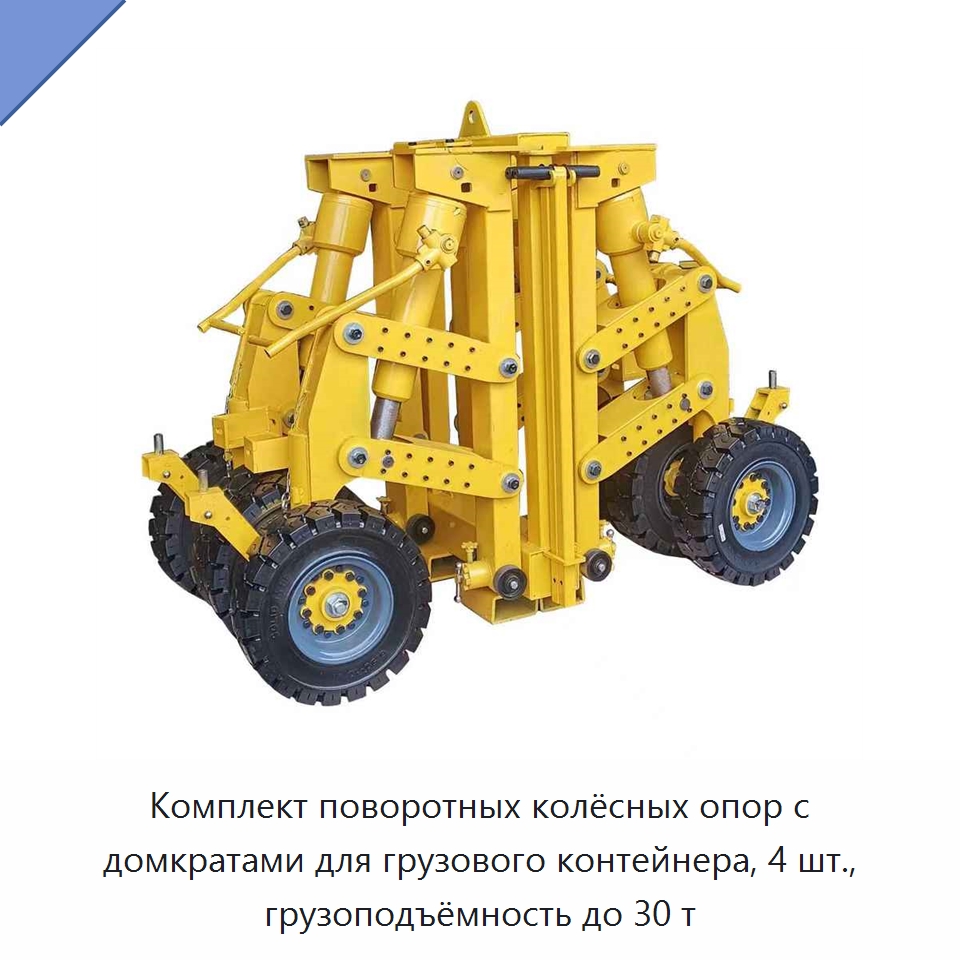 Комплект поворотных колёсных опор с домкратами для грузового контейнера, 4 шт., грузоподъёмность до 30 т — Колесные опоры