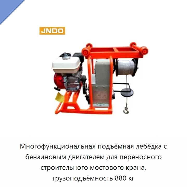 Многофункциональная подъёмная лебёдка с бензиновым двигателем для переносного строительного мостового крана, грузоподъёмность 880 кг — Комплектующие для подъемно-транспортного оборудования