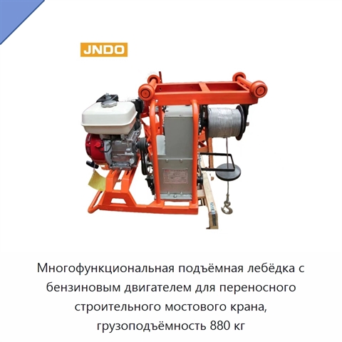 Многофункциональная подъёмная лебёдка с бензиновым двигателем для переносного строительного мостового крана, грузоподъёмность 880 кг