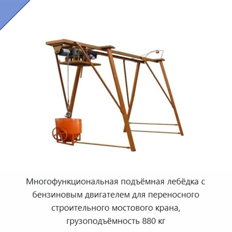 Многофункциональная подъёмная лебёдка с бензиновым двигателем для переносного строительного мостового крана, грузоподъёмность 880 кг