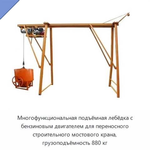Многофункциональная подъёмная лебёдка с бензиновым двигателем для переносного строительного мостового крана, грузоподъёмность 880 кг