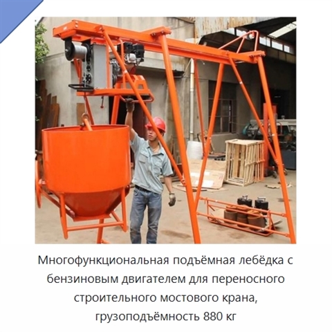 Многофункциональная подъёмная лебёдка с бензиновым двигателем для переносного строительного мостового крана, грузоподъёмность 880 кг